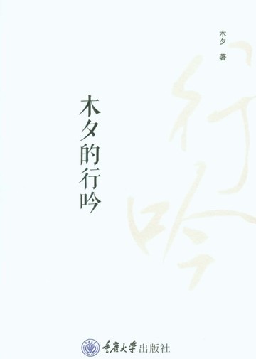 【電子書】木夕的行吟