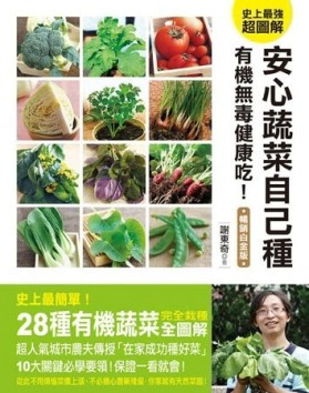 安心蔬菜自己種：無毒有機健康吃！（暢銷白金版）[二手書_良好]