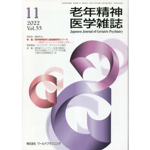 [本 雑誌] 老年精神医学雑誌 33-11 ワールドプランニング