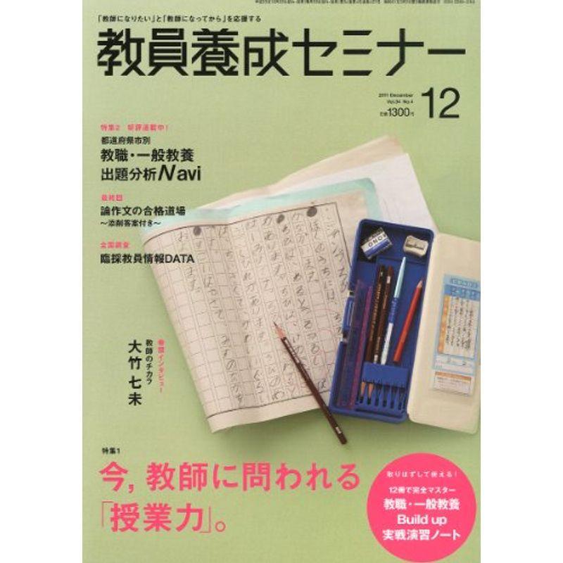 教員養成セミナー 2011年 12月号 雑誌