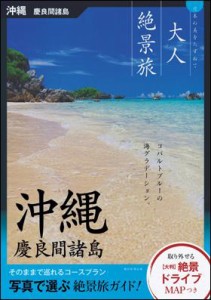 大人絶景旅   沖縄　慶良間諸島