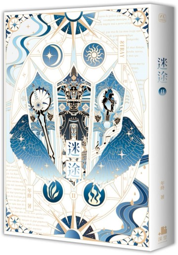迷途（2）[二手書_良好]