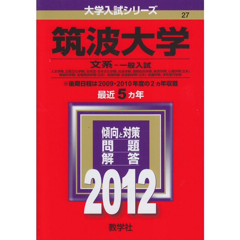 筑波大学（文系?一般入試） (2012年版 大学入試シリーズ)