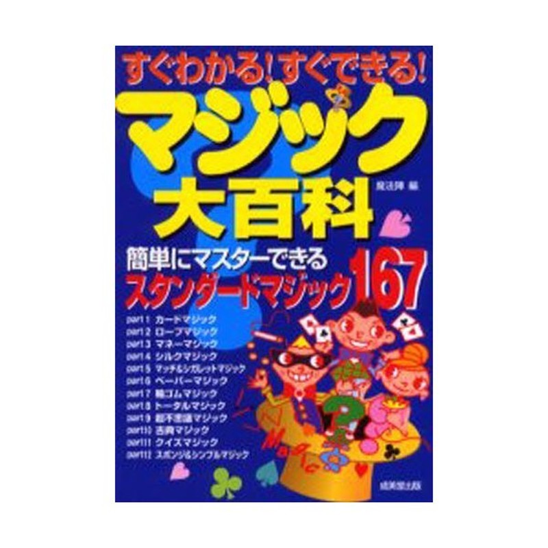 すぐわかる!すぐできる!マジック大百科 簡単にマスターできる