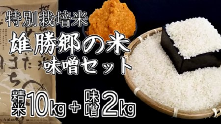 特別栽培米あきたこまち雄勝郷の米10kg味噌2kgセット[H6-2001]