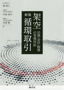 架空循環取引 法務・会計・税務の実務対応 霞晴久 中西和幸 米澤勝