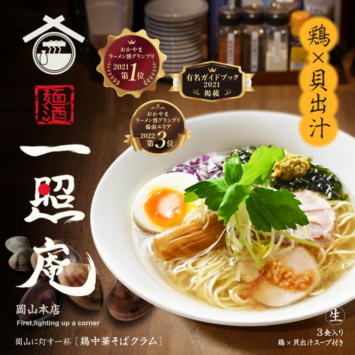 ラーメン 有名店 岡山ラーメン 麺酒一照庵(3食) 塩ラーメン