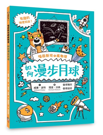 喵因斯坦①瘋物理：如何漫步月球（英國學校圖書館協會入選書單）
