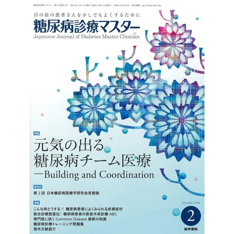 糖尿病診療マスター 2016年 2月号 特集 元気の出る糖尿病チーム医療 Building and Coordination