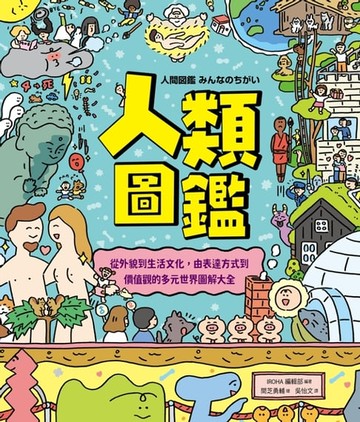 【電子書】人類圖鑑