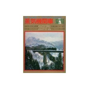 中古乗り物雑誌 蒸気機関車 1971年1月号 No.11