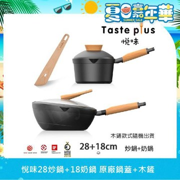 【Taste Plus】悅味元木 鑽石塗層內外不沾鍋 28炒鍋+18奶鍋 兩件組 IH全對應設計(贈鍋蓋+木鏟)