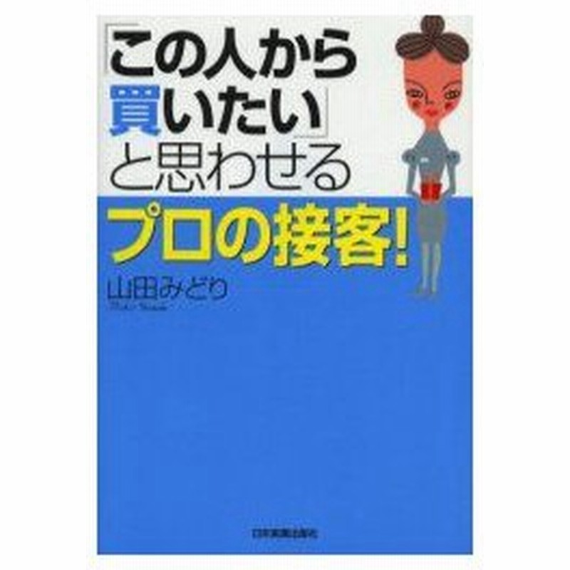 新品本 この人から買いたい と思わせるプロの接客 山田みどり 著 通販 Lineポイント最大0 5 Get Lineショッピング