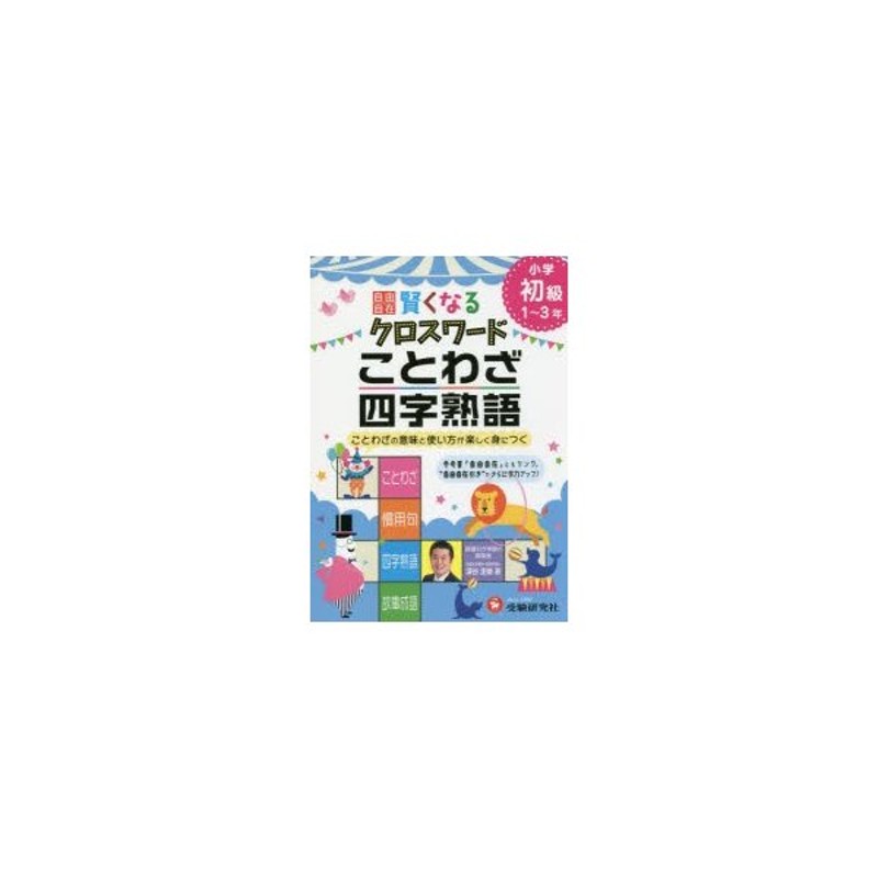 自由自在賢くなるクロスワードことわざ・四字熟語　小学初級1〜3年　LINEショッピング