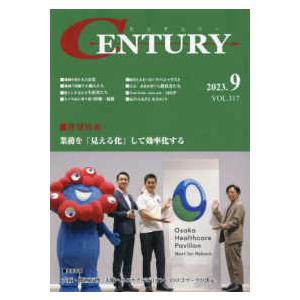 ＣＥＮＴＵＲＹ 〈ＶＯＬ．３１７（２０２３．０９〉 業務を「見える化」して効率化する