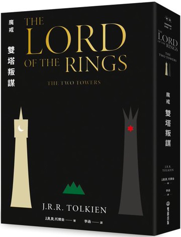 魔戒：雙塔叛謀【城邦讀書花園】