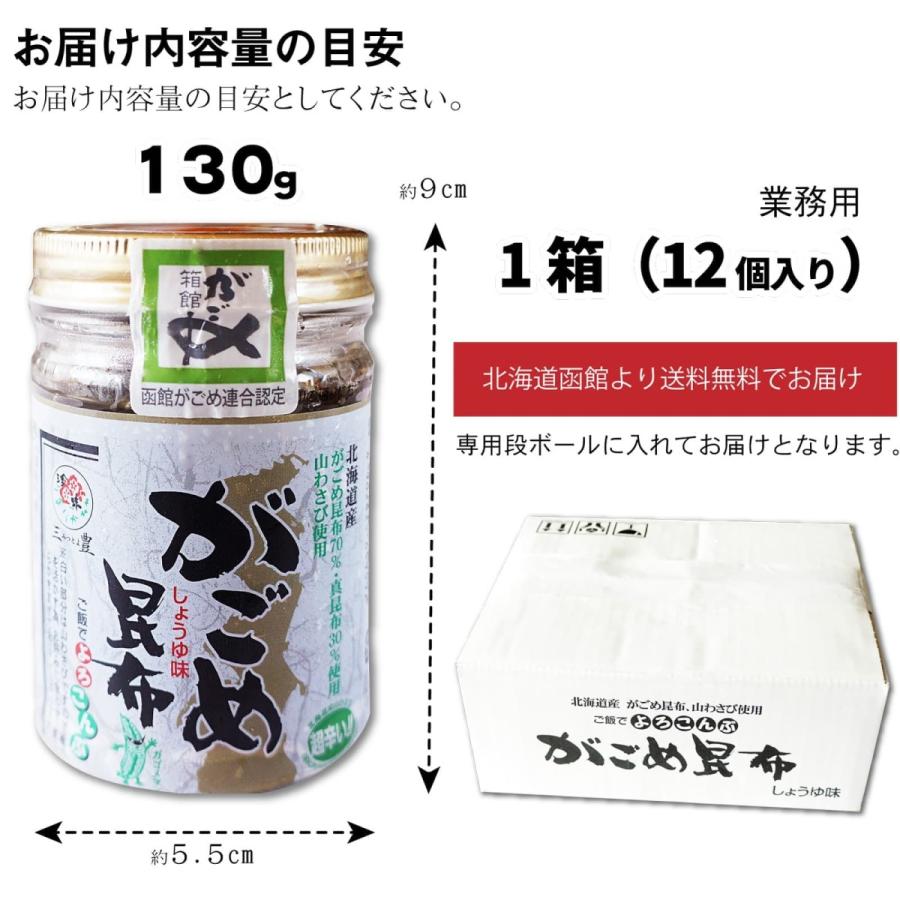 北海道産 がごめ昆布 130g×12個 刻みがごめ昆布 しょうゆ味 山わさび入 ピリ辛 細切りこんぶ ごはん