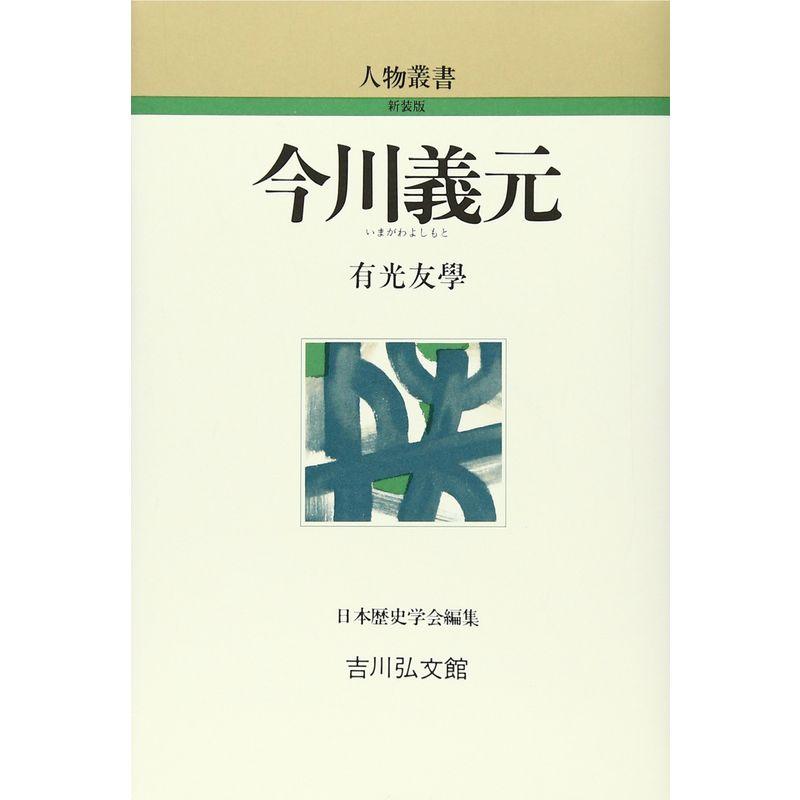 今川義元 (人物叢書)