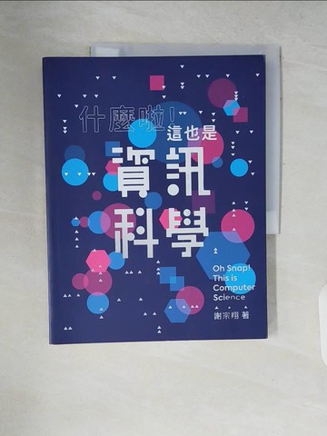 【書寶二手書T6／科學_ZNI】什麼啦！這也是資訊科學_謝宗翔