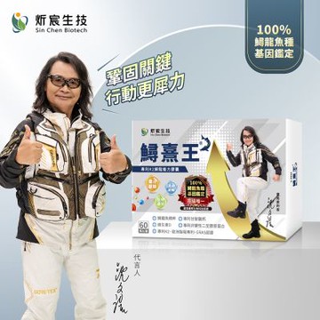 沈文程有感代言 炘宸生技 鱘熹王 專利K2鱘龍複方膠囊 (60粒/盒)