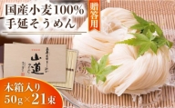 島原 手延 そうめん 山道そうめん 国産小麦 100 木箱入り 50g×21束   そうめん 素麺 麺 乾麺   南島原市   そうめんの山道 [SDC006]