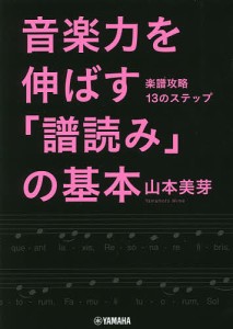 音楽力を伸ばす「譜読み」の基本 楽譜攻略13のステップ 山本美芽