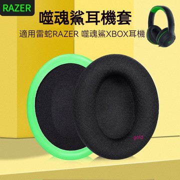 【現貨】Razer雷蛇噬魂鯊耳機套 耳罩 頭戴XBOX專業版Pro耳機罩 麥克風替換 耳機套 耳套