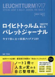 ロイヒトトゥルム1917で楽しむバレットジャーナル 今すぐ役に立つ実践アイデア189 ロイヒトトゥルム1917ではじめる箇条書き手帳