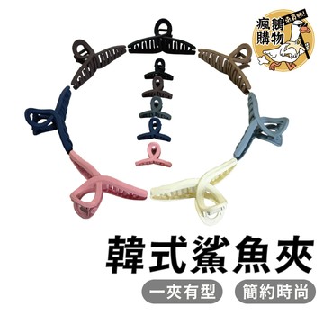 一字夾 鯊魚夾 髮夾 髮飾 抓夾 夾子 磨砂糖果色鯊魚夾 洗澡 盤髮 磨砂髮夾 極簡風 多款顏色 網紅百搭 韓風 美髮