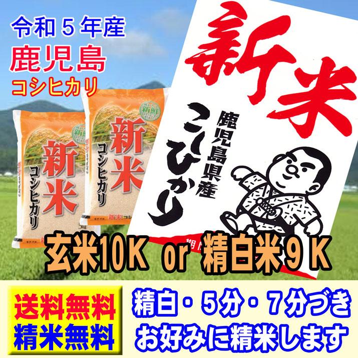 新米 令和5年産 お米 鹿児島産 コシヒカリ 10kg (5kg×2袋) 玄米 白米 7分づき 5分づき 3分づき 出荷日精米 送料無料