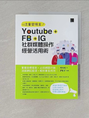 【書寶二手書T1／電腦_YWJ】Youtube+FB+IG社群媒體操作經營活用術：掌握目標客群‧必殺網路行銷‧活絡網紅經濟‧解析廣告成效_鄭苑鳳, ZCT