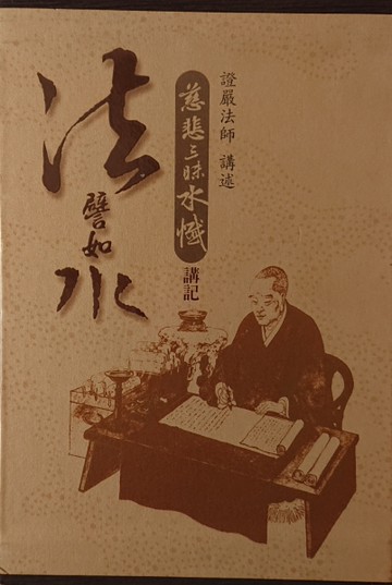 慈悲三昧水懺（懺文本）[二手書_良好]