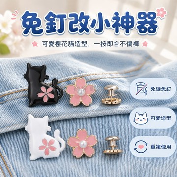 台灣出貨✨ 日系貓咪收腰扣 可調節褲腰暗扣 牛仔褲改腰圍神器 櫻花貓造型 鬆緊帶固定扣 褲頭收緊配件 居家修飾小物