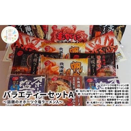 ふるさと納税 バラエティーセットA〜話題のオホーツク塩ラーメン入 セット ギフト 味噌ラーメン 毛ガニラーメン 北海道湧別町