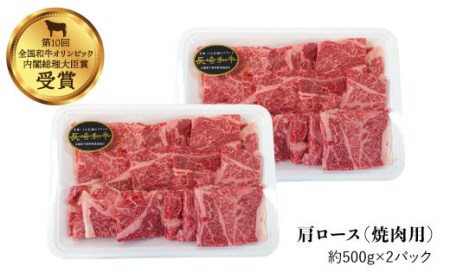 長崎和牛 肩ロース（焼肉用＆すき焼き しゃぶしゃぶ用）計2kg（各1kg）＜大西海ファーム＞[CCY024]