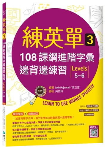 練英單 3：108課綱進階字彙邊背邊練習【Levels 5–6】（16K）[二手書_良好]