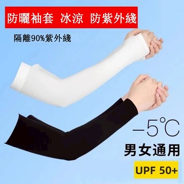 隔日到貨🔥【免運附發票】冰袖 拇指款 直筒款 防曬冰袖 抗UV 防紫外綫 運動袖套 高彈麵料騎行袖套 護手臂 冰袖套