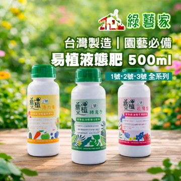 【綠藝家】易植液態肥料 ｜1號綠意多（高氮葉肥）｜2號活力素（根系與全株）｜3號花易盛（開花