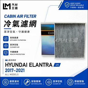 【LM汽材王國】冷氣濾網 ELANTRA 2017-2021年 6代 汽油 柴油 空調濾芯 濾網 HYUNDAI 現代