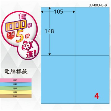 【longder龍德】4格 LD-803-B-B 淺藍色 1000張 影印 雷射 標籤 出貨 貼紙
