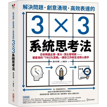 【樂辰書店】.解決問題、創意湧現、高效表達的3×3系統思考法：日本跨國企業、東大、頂尖發明家……都愛用的「TRIZ九宮格」，讓你工作和生活得心應手_采實出版