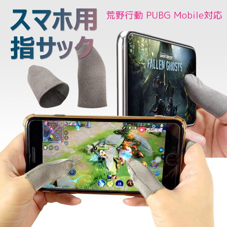 SALE／80%OFF】 半額セール 荒野行動 PUBG Mobile 指サックスマホ用指サック 高感度 手汗対策 操作性アップ スマホゲーム 指カバー  タブレット 8個セット