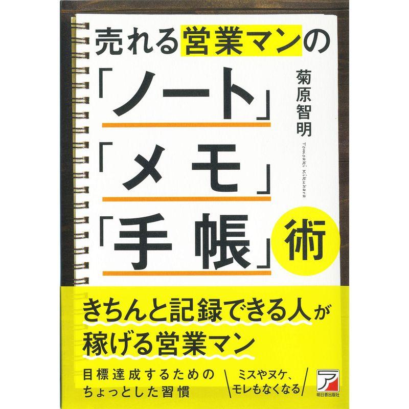 売れる営業マンの ノート メモ 手帳 術