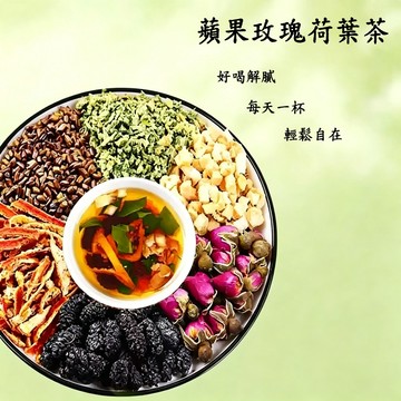 台灣現貨 蘋果玫瑰荷葉茶 菊花茶 袋泡茶 荷葉花茶 綠茶 組合花茶 茶包 花草茶 荷葉決明子茶 橘皮 桑葚