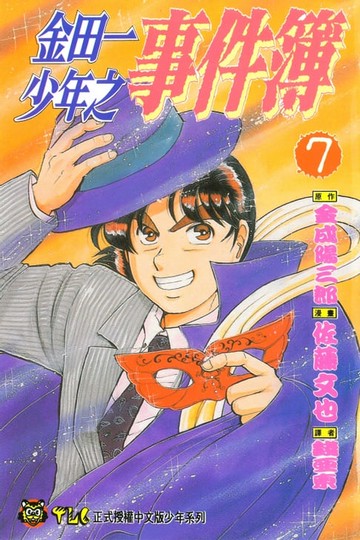 【電子書】金田一少年之事件簿 (7)