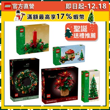 【LEGO樂高】10340/10370/40499/40573/40746(聖誕節 交換禮物 居家佈置)