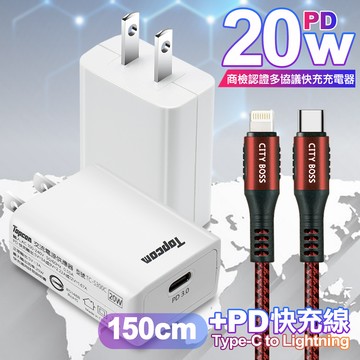 Topcom 20W PD3.0+QC3.0 快速充電器TC-S300C-白+勇固 Type-C to Lightning PD耐彎折快充線1.5米紅線