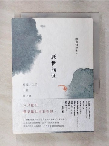【書寶二手書T5／哲學_AWT】厭世講堂：顛覆人生的十堂莊子課_厭世哲學家
