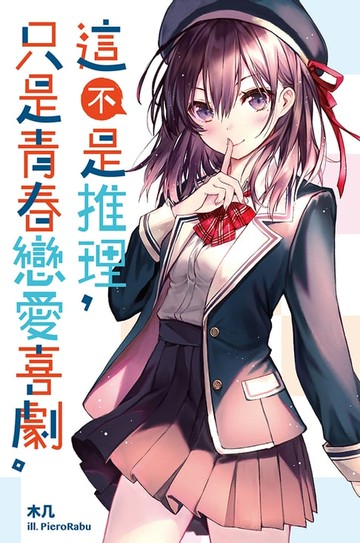【電子書】這不是推理，只是青春戀愛喜劇