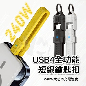 USB4全功能短線鑰匙扣 鑰匙圈短線 PD240W 快充 80Gbps傳輸 Type-C軟板線 13.5CM